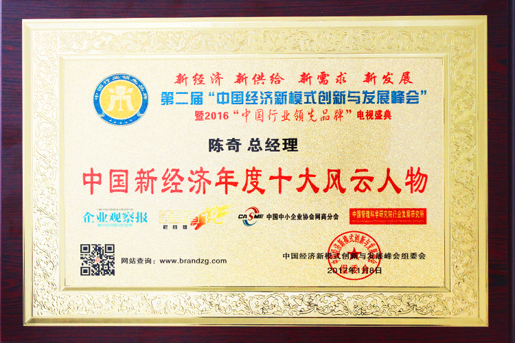 澳门尼威斯人游戏总经理陈奇先生荣获中国新经济年度十大风云人物